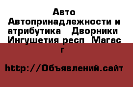 Авто Автопринадлежности и атрибутика - Дворники. Ингушетия респ.,Магас г.
